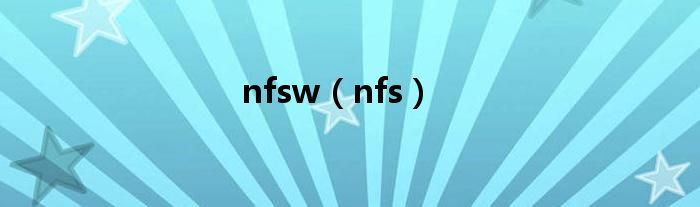 nfsw（nfs）