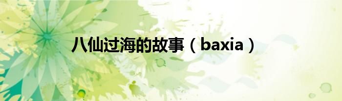 八仙过海的故事（baxia）