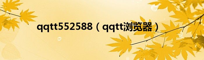 qqtt552588（qqtt浏览器）