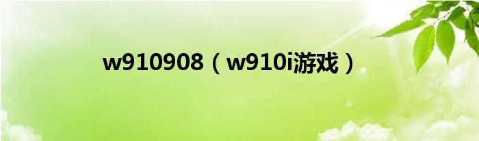 w910908（w910i游戏）