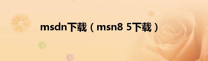 msdn下载（msn8 5下载）