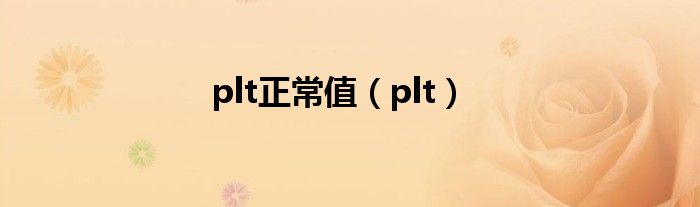 plt正常值（plt）