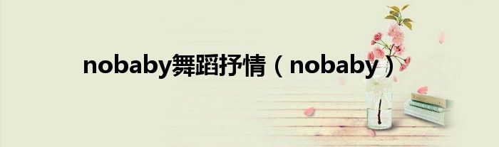 nobaby舞蹈抒情（nobaby）