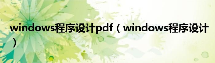 windows程序设计pdf（windows程序设计）