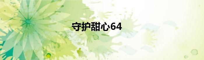 守护甜心64