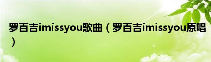 罗百吉imissyou歌曲（罗百吉imissyou原唱）