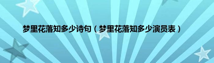 梦里花落知多少诗句（梦里花落知多少演员表）