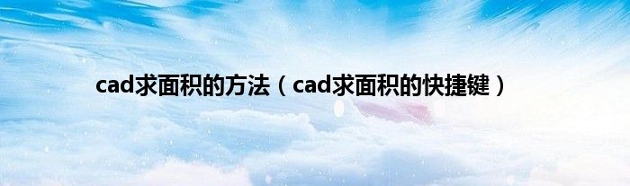 cad求面积的方法（cad求面积的快捷键）