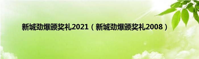 新城劲爆颁奖礼2021（新城劲爆颁奖礼2008）