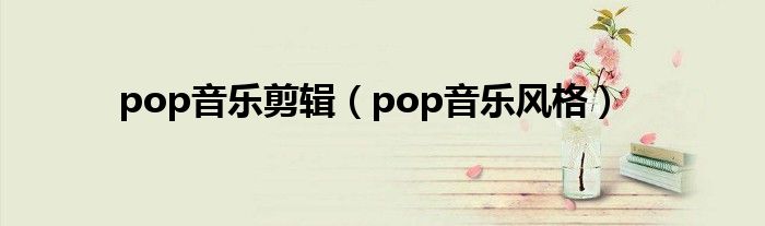 pop音乐剪辑（pop音乐风格）