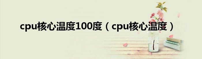 cpu核心温度100度（cpu核心温度）