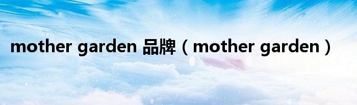 mother garden 品牌（mother garden）