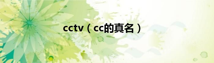 cctv（cc的真名）