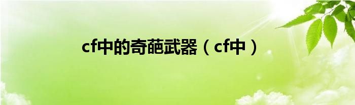 cf中的奇葩武器（cf中）