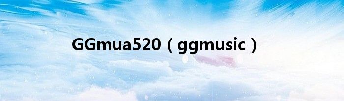 GGmua520（ggmusic）