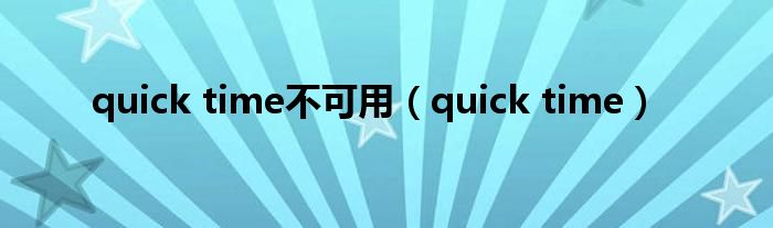 quick time不可用（quick time）