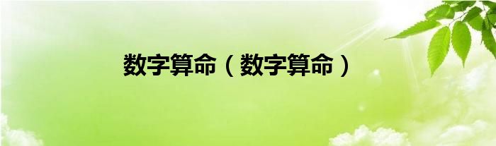 数字算命（数字算命）