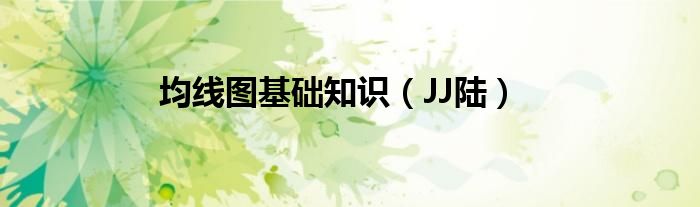 均线图基础知识（JJ陆）