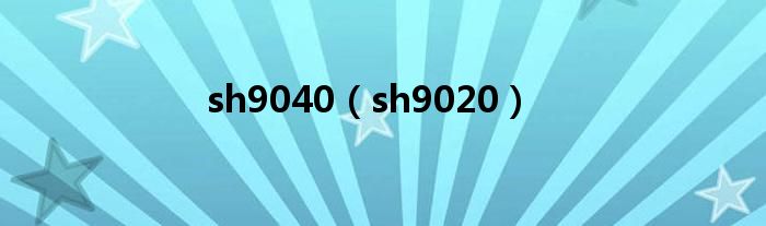 sh9040（sh9020）