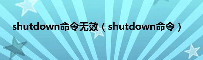 shutdown命令无效（shutdown命令）