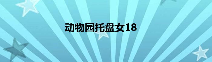 动物园托盘女18