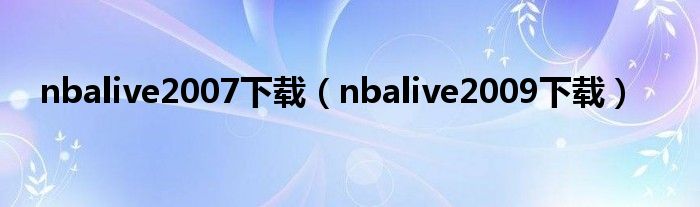 nbalive2007下载（nbalive2009下载）