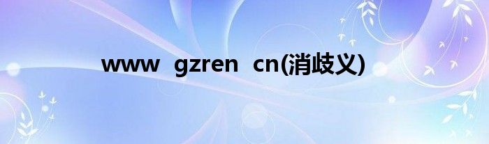 www  gzren  cn(消歧义)