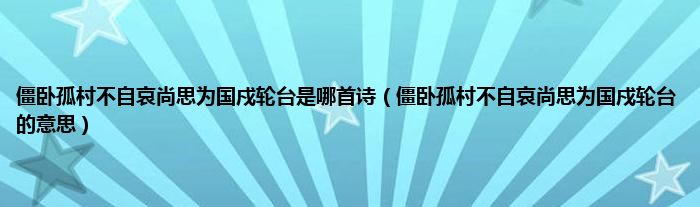 僵卧孤村不自哀尚思为国戍轮台是哪首诗（僵卧孤村不自哀尚思为国戍轮台的意思）