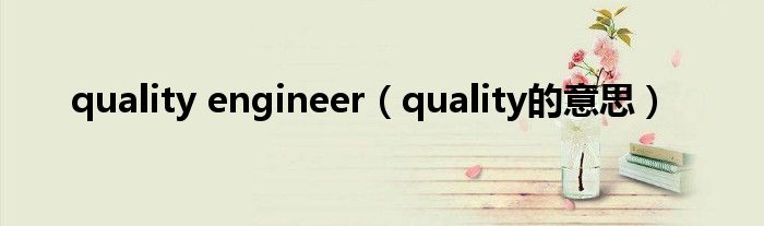 quality engineer（quality的意思）