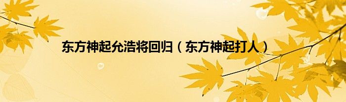 东方神起允浩将回归（东方神起打人）