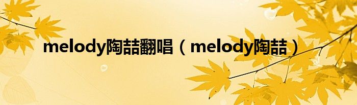 melody陶喆翻唱（melody陶喆）