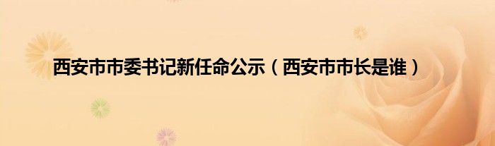 西安市市委书记新任命公示（西安市市长是谁）