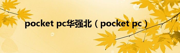 pocket pc华强北（pocket pc）