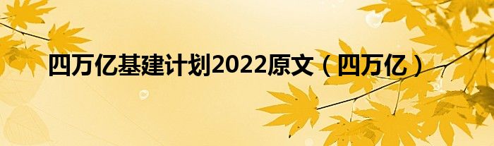 四万亿基建计划2022原文（四万亿）