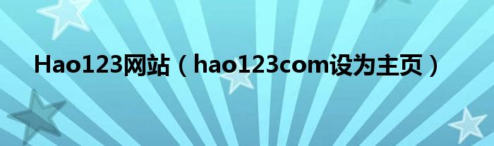 Hao123网站（hao123com设为主页）