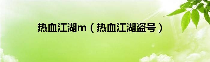 热血江湖m（热血江湖盗号）