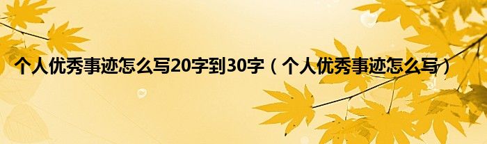 个人优秀事迹怎么写20字到30字（个人优秀事迹怎么写）