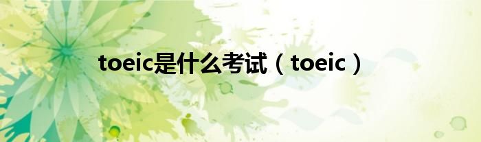 toeic是是什么考试（toeic）