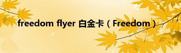 freedom flyer 白金卡（Freedom）