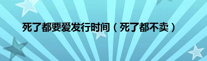 死了都要爱发行时间（死了都不卖）