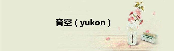 育空（yukon）