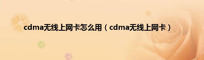 cdma无线上网卡怎么用（cdma无线上网卡）