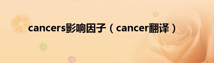 cancers影响因子（cancer翻译）