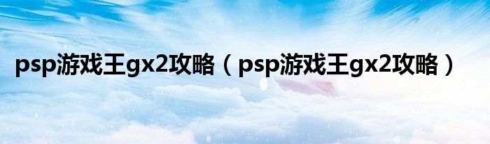 psp游戏王gx2攻略（psp游戏王gx2攻略）