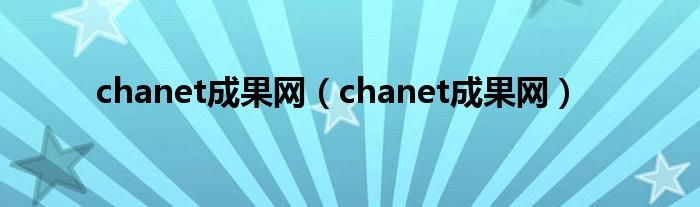 chanet成果网（chanet成果网）