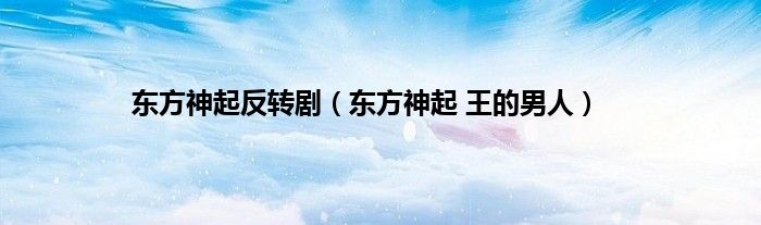 东方神起反转剧（东方神起 王的男人）