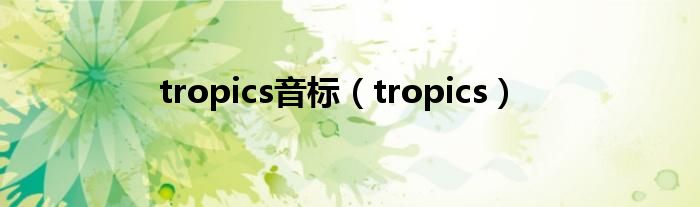 tropics音标（tropics）