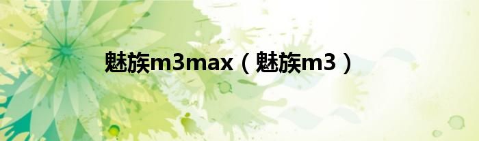 魅族m3max（魅族m3）