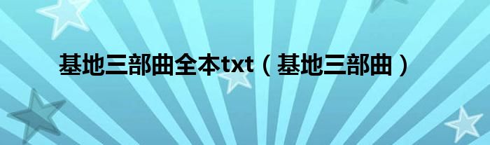 基地三部曲全本txt（基地三部曲）