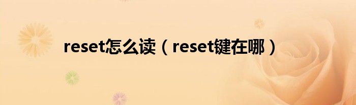 reset怎么读（reset键在哪）